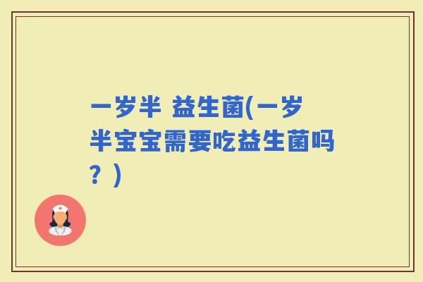 一岁半 益生菌(一岁半宝宝需要吃益生菌吗？)