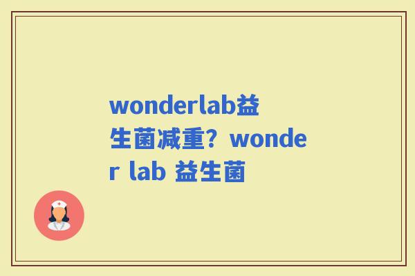 wonderlab益生菌减重？wonder lab 益生菌