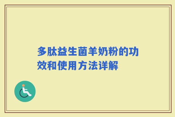 多肽益生菌羊奶粉的功效和使用方法详解