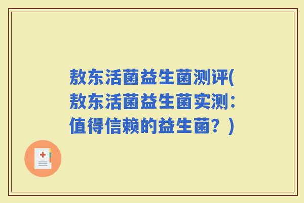 敖东活菌益生菌测评(敖东活菌益生菌实测：值得信赖的益生菌？)