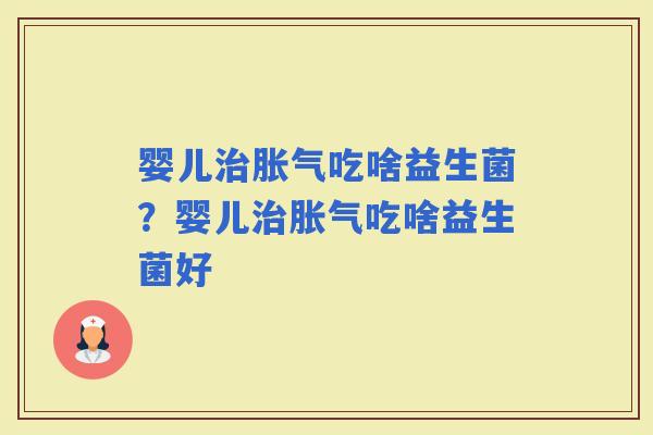 婴儿吃啥益生菌？婴儿吃啥益生菌好