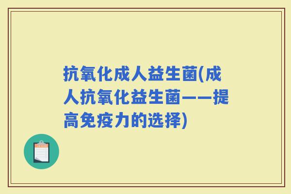 成人益生菌(成人益生菌——提高力的选择)