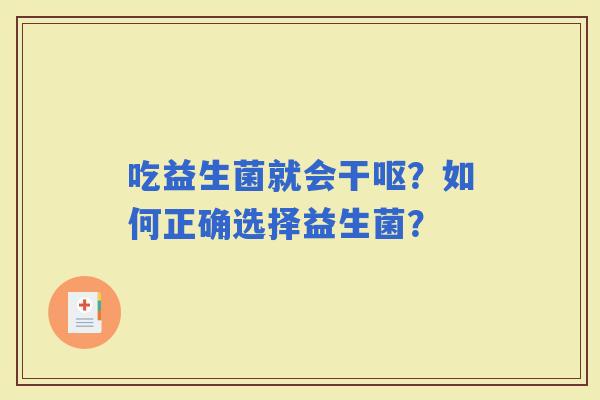 吃益生菌就会干呕？如何正确选择益生菌？