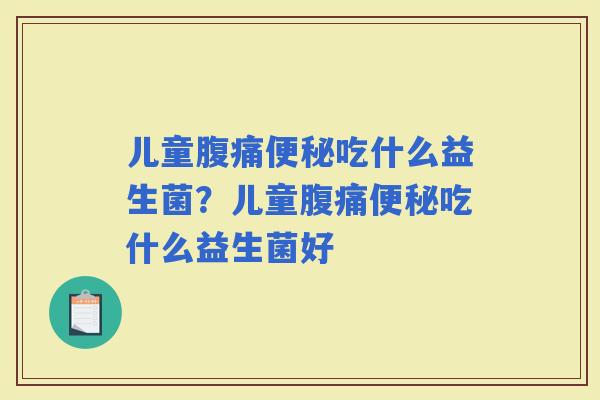 儿童吃什么益生菌？儿童吃什么益生菌好