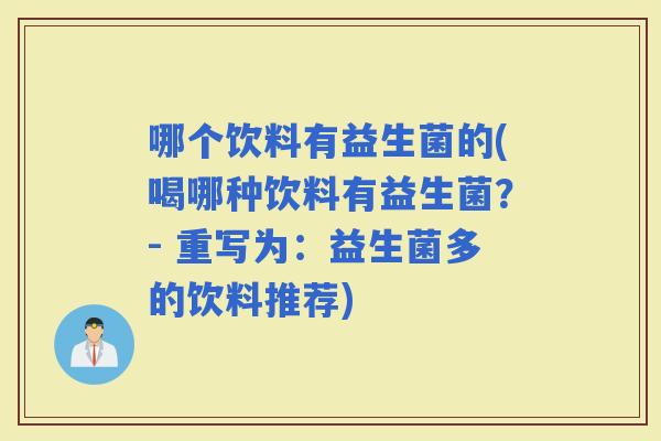 哪个饮料有益生菌的(喝哪种饮料有益生菌？- 重写为：益生菌多的饮料推荐)