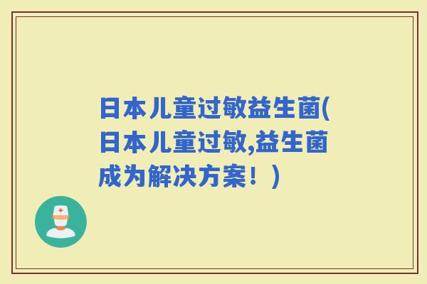日本儿童益生菌(日本儿童,益生菌成为解决方案！)