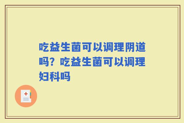吃益生菌可以调理吗？吃益生菌可以调理吗