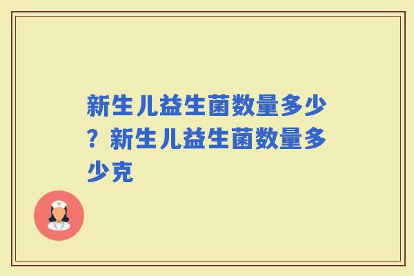新生儿益生菌数量多少？新生儿益生菌数量多少克