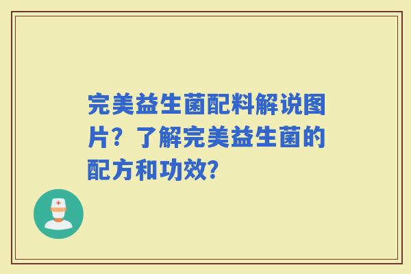 完美益生菌配料解说图片？了解完美益生菌的配方和功效？