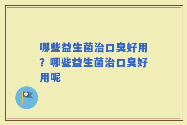 哪些益生菌好用？哪些益生菌好用呢