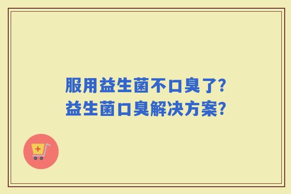 服用益生菌不了？益生菌解决方案？