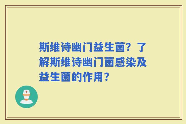 斯维诗幽门益生菌？了解斯维诗幽门菌及益生菌的作用？