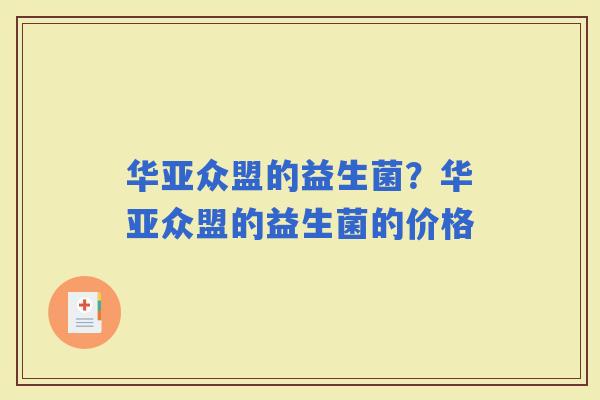 华亚众盟的益生菌？华亚众盟的益生菌的价格