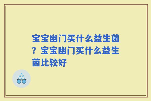宝宝幽门买什么益生菌？宝宝幽门买什么益生菌比较好