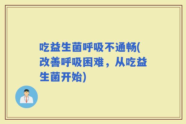 吃益生菌不通畅(改善困难，从吃益生菌开始)