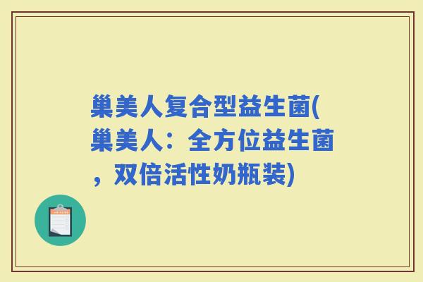 巢美人复合型益生菌(巢美人：全方位益生菌，双倍活性奶瓶装)