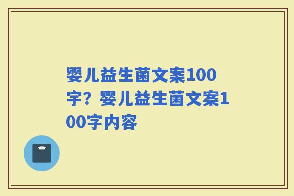 婴儿益生菌文案100字？婴儿益生菌文案100字内容