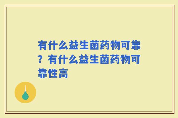 有什么益生菌可靠？有什么益生菌可靠性高