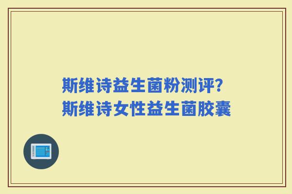 斯维诗益生菌粉测评？斯维诗女性益生菌胶囊