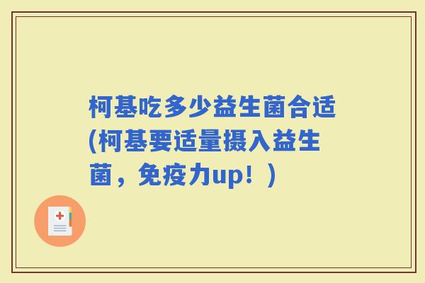 柯基吃多少益生菌合适(柯基要适量摄入益生菌，力up！)