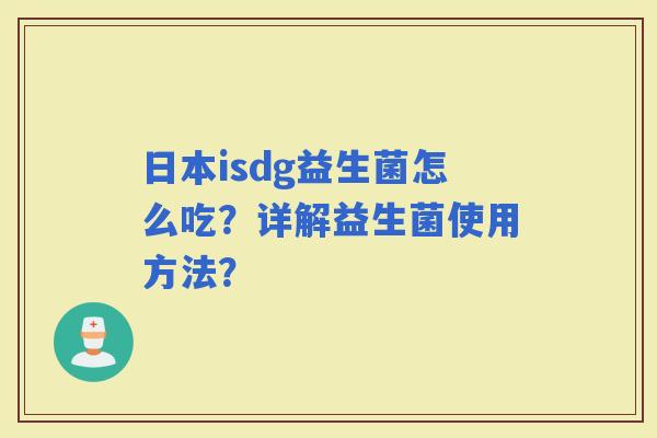 日本isdg益生菌怎么吃？详解益生菌使用方法？