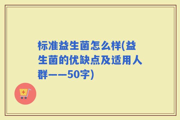 标准益生菌怎么样(益生菌的优缺点及适用人群——50字)