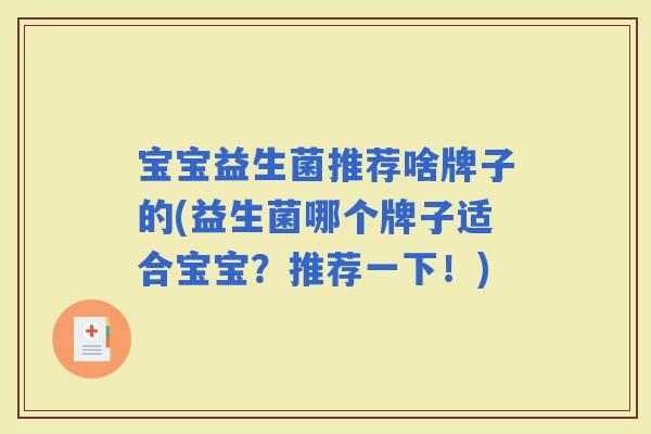 宝宝益生菌推荐啥牌子的(益生菌哪个牌子适合宝宝？推荐一下！)