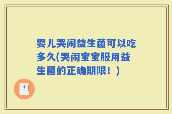 婴儿哭闹益生菌可以吃多久(哭闹宝宝服用益生菌的正确期限！)