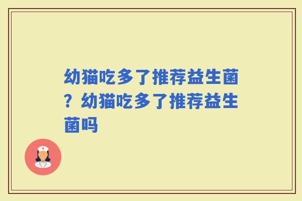 幼猫吃多了推荐益生菌？幼猫吃多了推荐益生菌吗