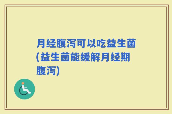可以吃益生菌(益生菌能缓解期)