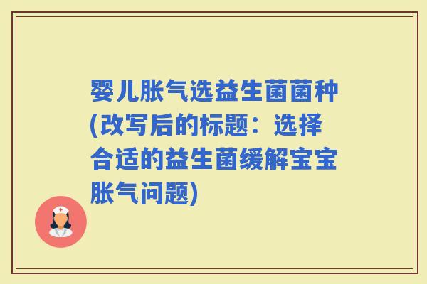 婴儿选益生菌菌种(改写后的标题：选择合适的益生菌缓解宝宝问题)