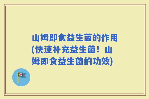 山姆即食益生菌的作用(快速补充益生菌！山姆即食益生菌的功效)