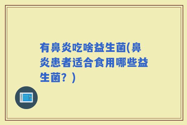 有吃啥益生菌(患者适合食用哪些益生菌？)