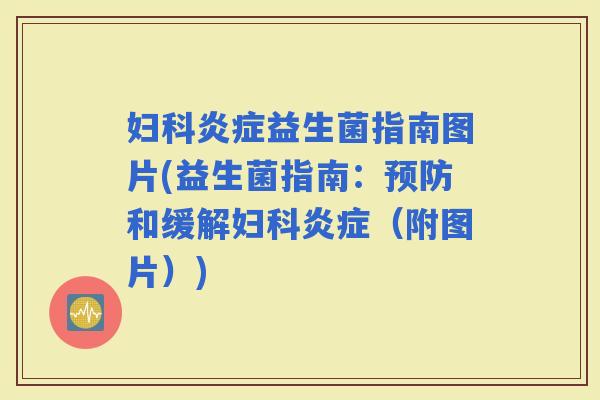 益生菌指南图片(益生菌指南：和缓解（附图片）)