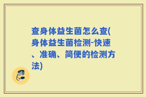 查身体益生菌怎么查(身体益生菌检测-快速、准确、简便的检测方法) 查身体益生菌怎么查(身体益生菌检测-快速、准确、简便的检测方法)