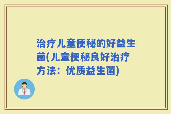 儿童的好益生菌(儿童良好方法:优质益生菌) 儿童的好益生菌(儿童良好方法:优质益生菌)