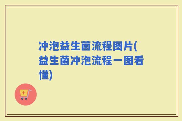 冲泡益生菌流程图片(益生菌冲泡流程一图看懂) 冲泡益生菌流程图片(益生菌冲泡流程一图看懂)