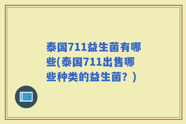 泰国711益生菌有哪些(泰国711出售哪些种类的益生菌？)