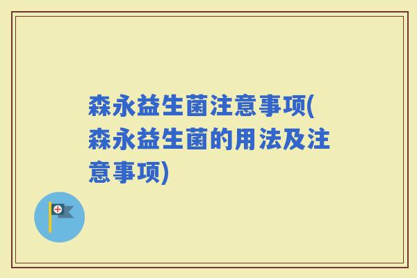 森永益生菌注意事项(森永益生菌的用法及注意事项)