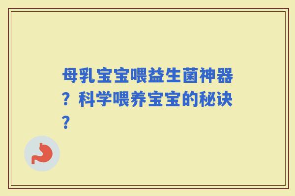 母乳宝宝喂益生菌神器？科学喂养宝宝的秘诀？