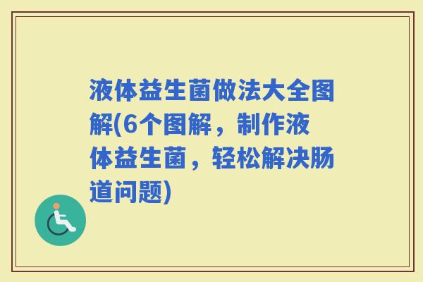 液体益生菌做法大全图解(6个图解,制作液体益生菌,轻松解决肠道问题) 液体益生菌做法大全图解(6个图解,制作液体益生菌,轻松解决肠道问题)