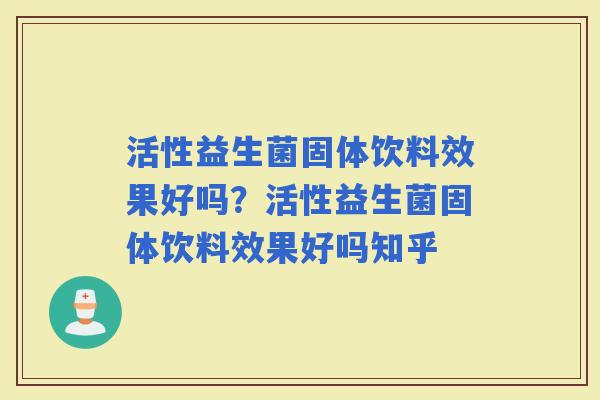 活性益生菌固体饮料效果好吗？活性益生菌固体饮料效果好吗知乎