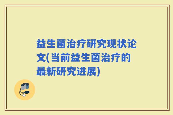 益生菌研究现状论文(当前益生菌的新研究进展)