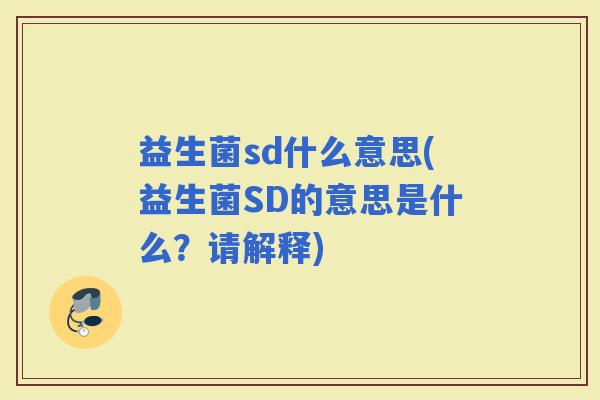 益生菌sd什么意思(益生菌SD的意思是什么？请解释)