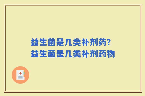 益生菌是几类补剂药？益生菌是几类补剂