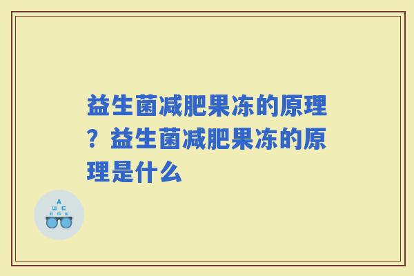 益生菌果冻的原理？益生菌果冻的原理是什么