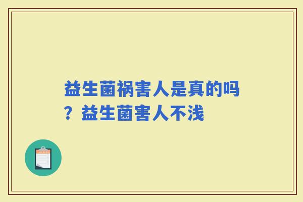 益生菌祸害人是真的吗？益生菌害人不浅