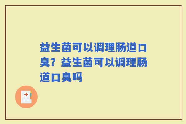 益生菌可以调理肠道？益生菌可以调理肠道吗