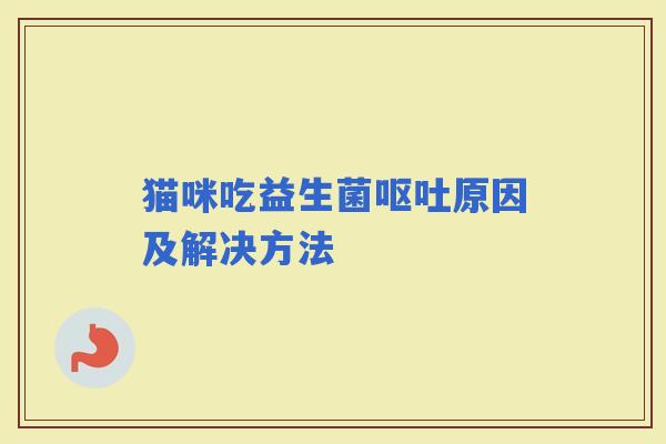 猫咪吃益生菌原因及解决方法