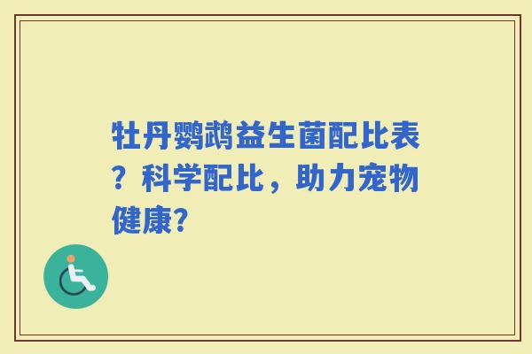 牡丹鹦鹉益生菌配比表？科学配比，助力宠物健康？